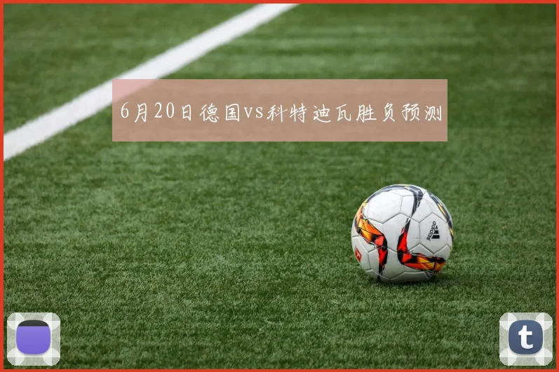 6月20日德国vs科特迪瓦胜负预测