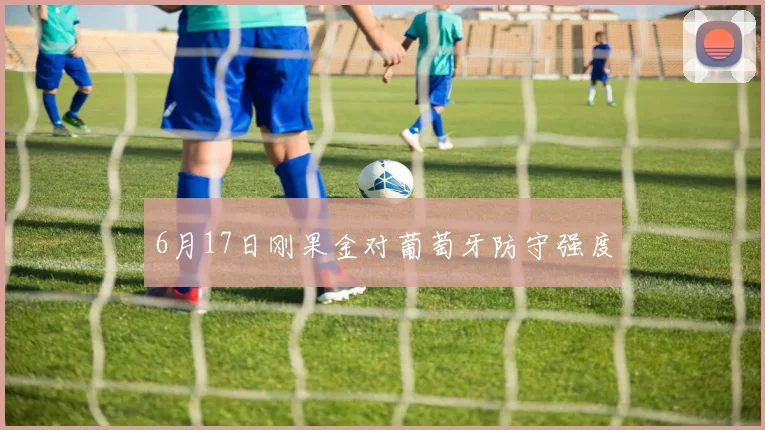 6月17日刚果金对葡萄牙防守强度