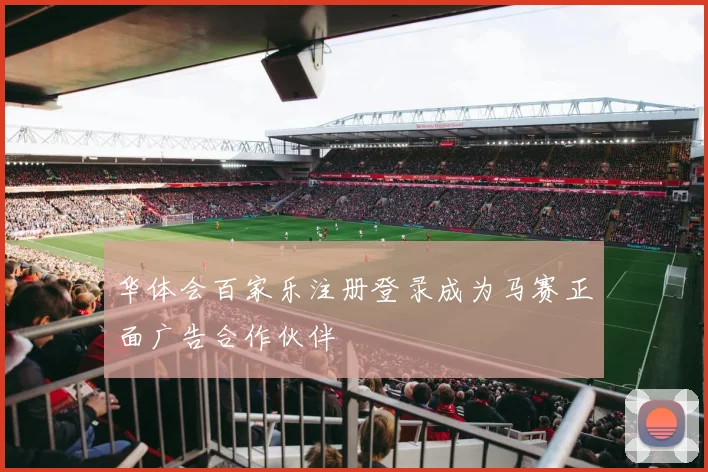 华体会百家乐注册登录成为马赛正面广告合作伙伴