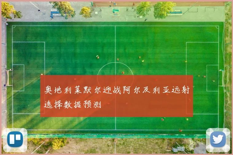 奥地利莱默尔迎战阿尔及利亚远射选择数据预测