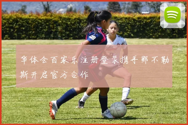 华体会百家乐注册登录携手那不勒斯开启官方合作