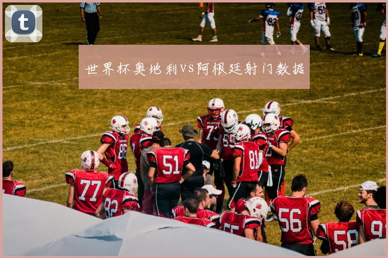 世界杯奥地利vs阿根廷射门数据