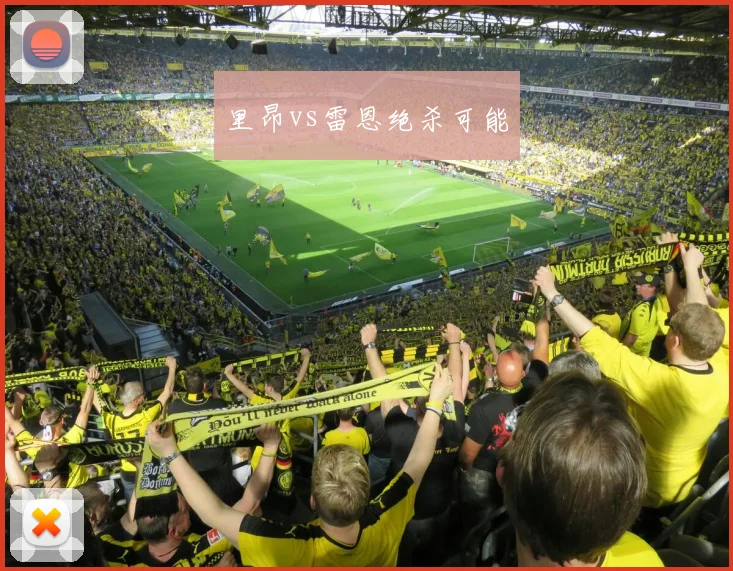 里昂vs雷恩绝杀可能