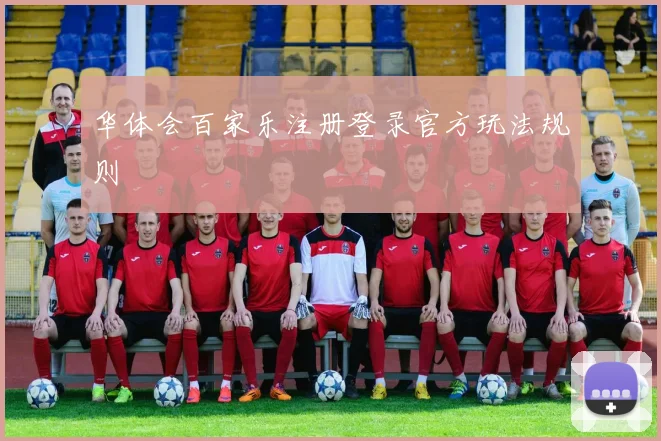 华体会百家乐注册登录官方玩法规则