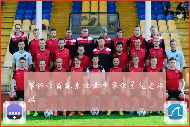 华体会百家乐注册登录会员礼金活动