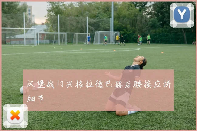 汉堡战门兴格拉德巴赫后腰接应拼细节