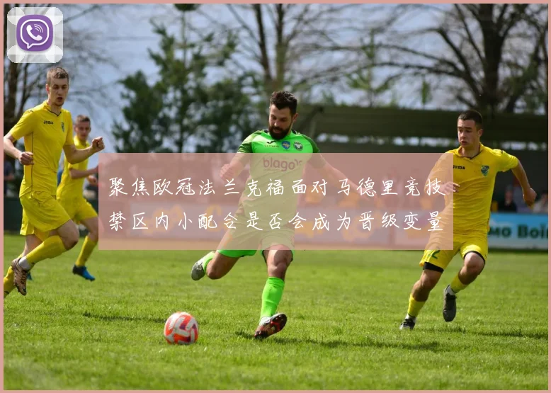 聚焦欧冠法兰克福面对马德里竞技禁区内小配合是否会成为晋级变量