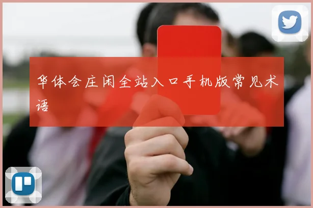 华体会庄闲全站入口手机版常见术语