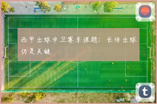 西甲出球中卫赛季课题：长传出球仍是关键