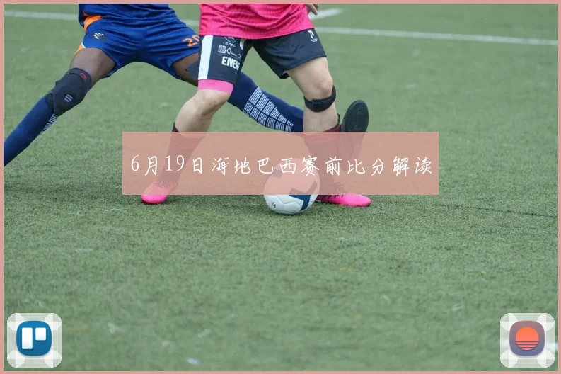 6月19日海地巴西赛前比分解读