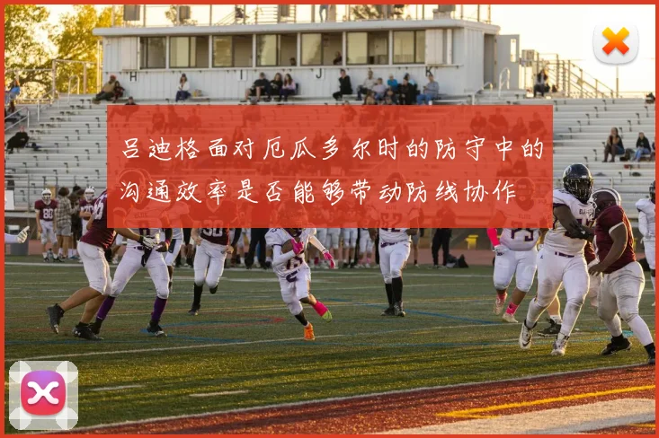 吕迪格面对厄瓜多尔时的防守中的沟通效率是否能够带动防线协作