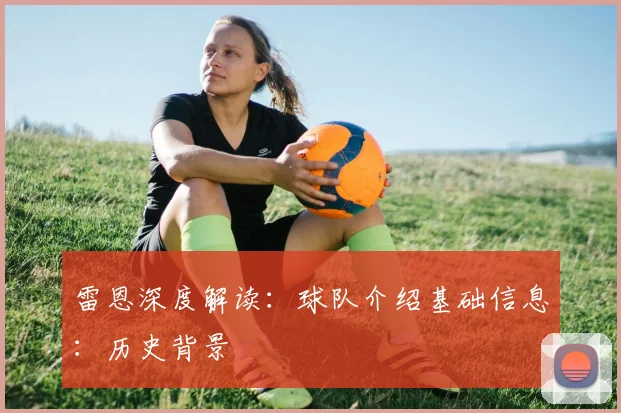 雷恩深度解读：球队介绍基础信息：历史背景