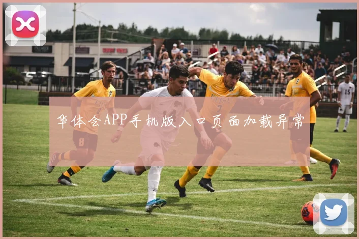 华体会APP手机版入口页面加载异常
