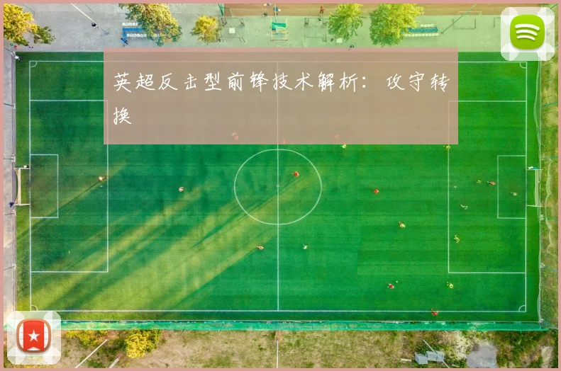 英超反击型前锋技术解析：攻守转换