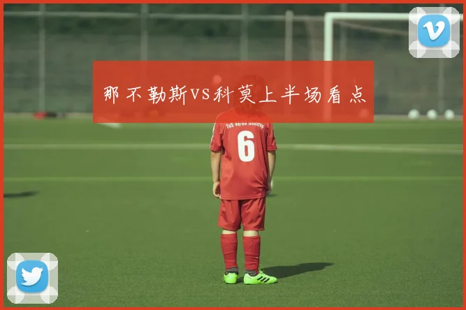 那不勒斯vs科莫上半场看点